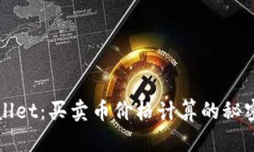 TPWallet：买卖币价格计算的秘密花园