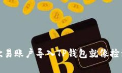 轻松过渡：把你的欧易账